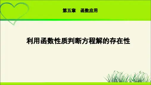 《利用函数性质判定方程解的存在性》示范公开课教学课件【高中数学北师大版】