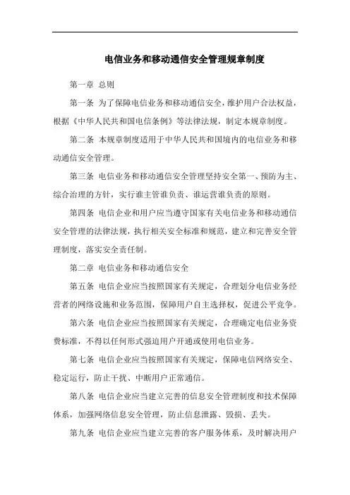 电信业务和移动通信安全管理规章制度