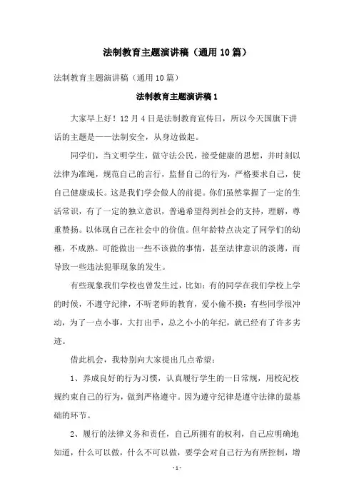 法制教育主题演讲稿(通用10篇)