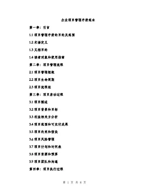 企业项目管理手册范本(二篇)