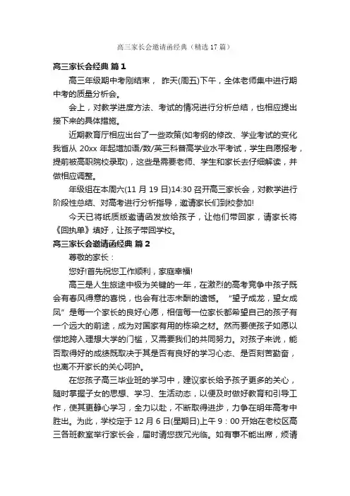 高三家长会邀请函经典（精选17篇）