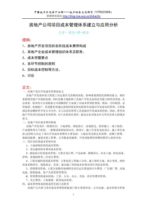房地产公司项目成本管理体系建立与应用分析