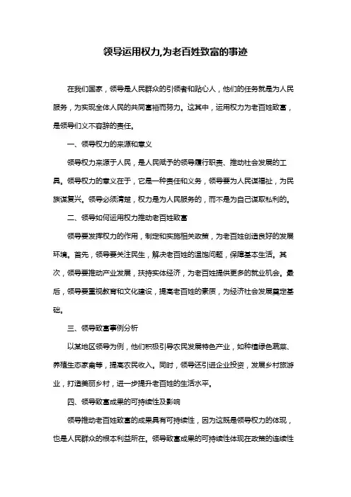 领导运用权力,为老百姓致富的事迹