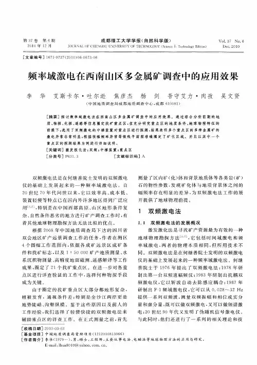 频率域激电在西南山区多金属矿调查中的应用效果