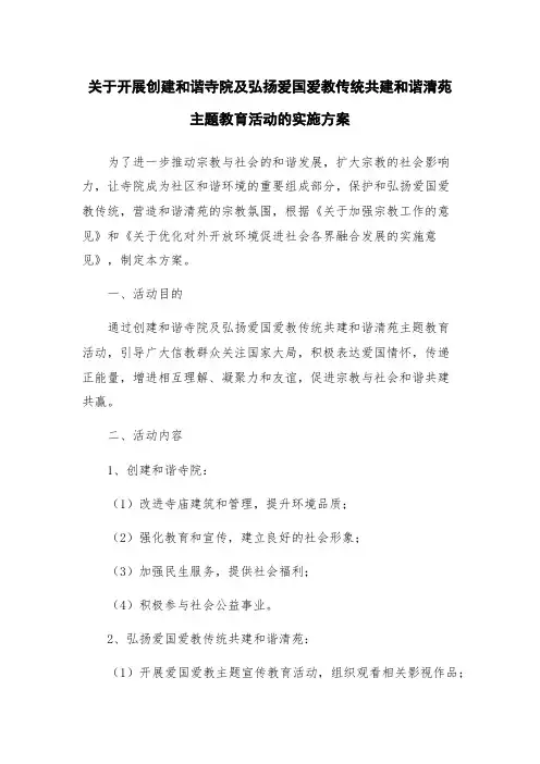 关于开展创建和谐寺院及弘扬爱国爱教传统共建和谐清苑主题教育活动的实施方案
