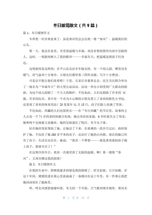 冬日暖情散文(共9篇)