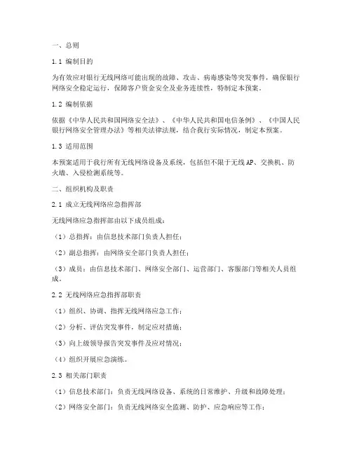 银行无线网络专项应急预案