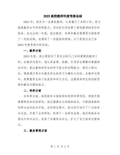 2023高校教师年度考核总结