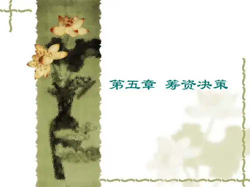 财务管理课件筹资决策资本成本与资本结构