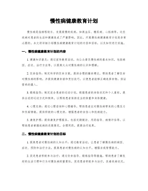 慢性病健康教育计划