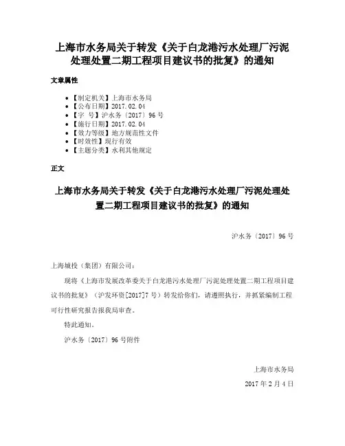 上海市水务局关于转发《关于白龙港污水处理厂污泥处理处置二期工程项目建议书的批复》的通知
