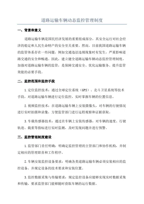 道路运输车辆动态监控管理制度