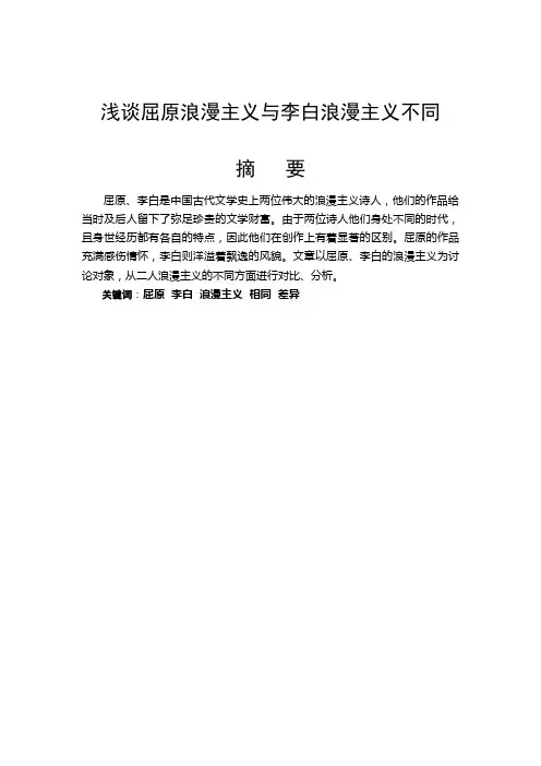 浅谈屈原浪漫主义与李白浪漫主义不同