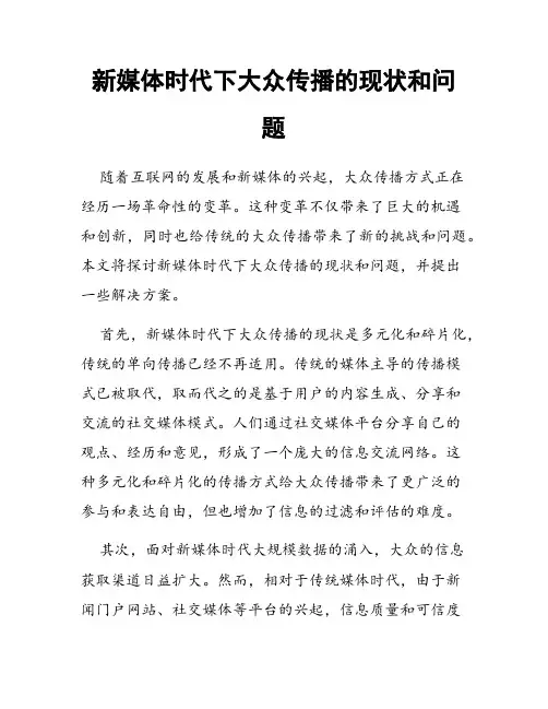 新媒体时代下大众传播的现状和问题