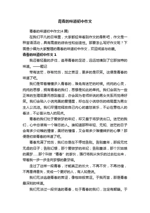 青春的味道初中作文