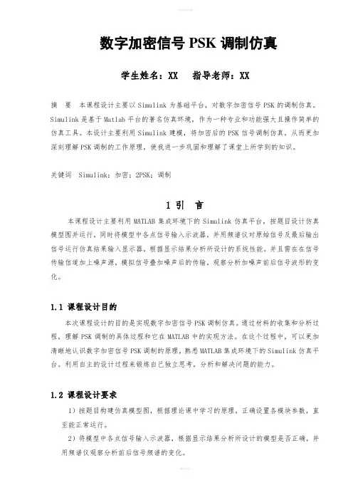 通信原理课程设计--数字加密信号PSK调制仿真
