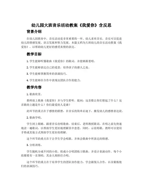 幼儿园大班音乐活动教案《我爱你》含反思
