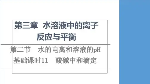 人教版《酸碱中和滴定》公开课课件PPT