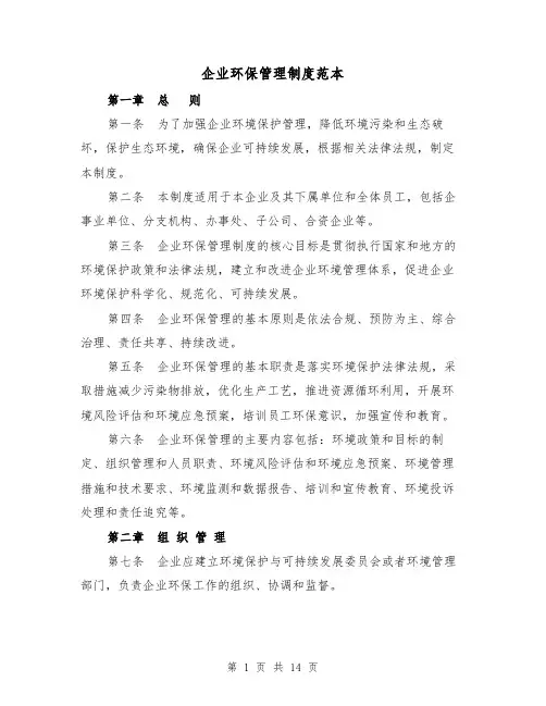 企业环保管理制度范本(4篇)