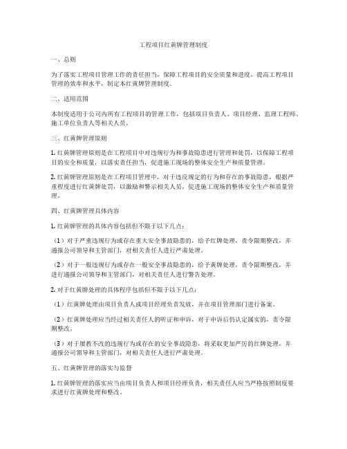 工程项目红黄牌管理制度
