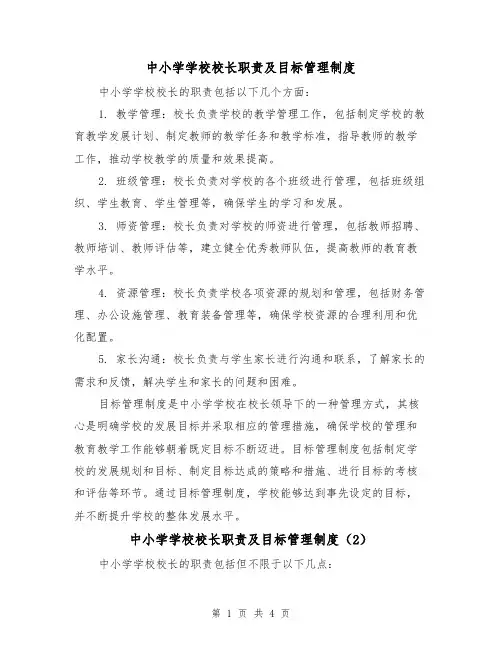 中小学学校校长职责及目标管理制度(3篇)