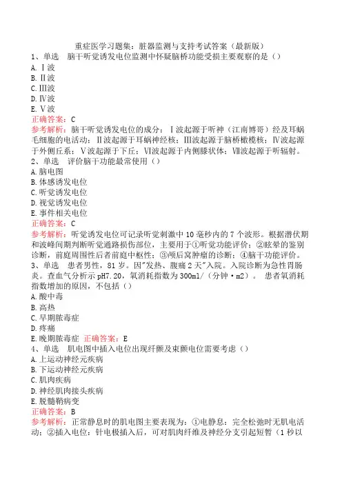 重症医学习题集：脏器监测与支持考试答案(最新版)