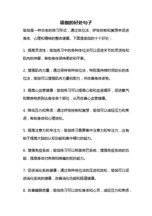 瑜伽的好处句子