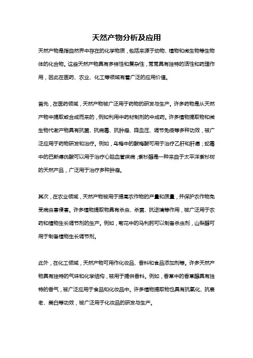 天然产物分析及应用