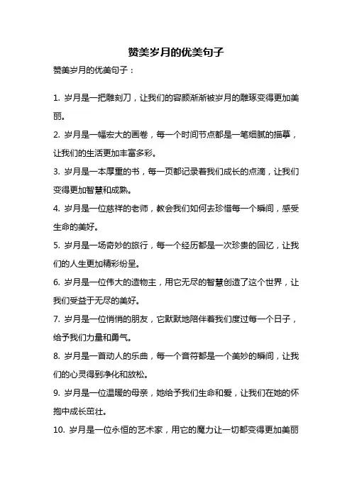 赞美岁月的优美句子