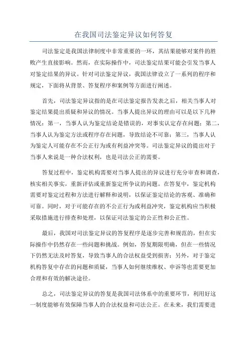 在我国司法鉴定异议如何答复