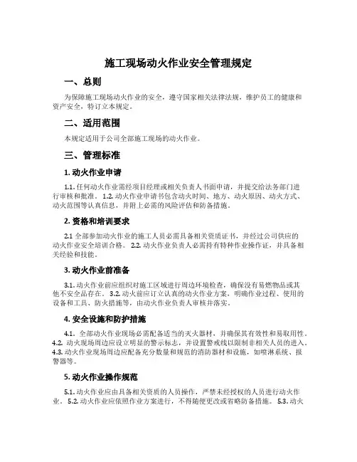 施工现场动火作业安全管理规定