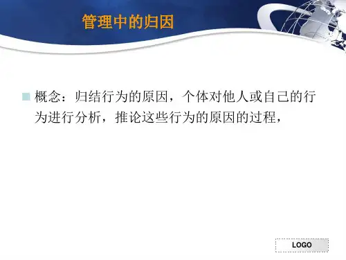 管理心理学管理中的归因