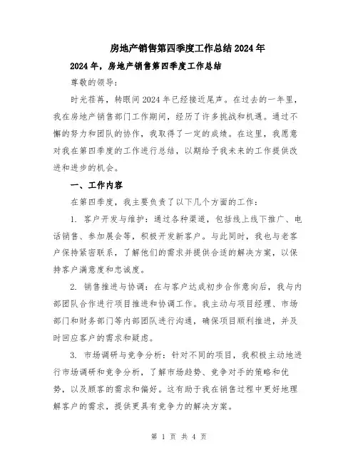 房地产销售第四季度工作总结2024年