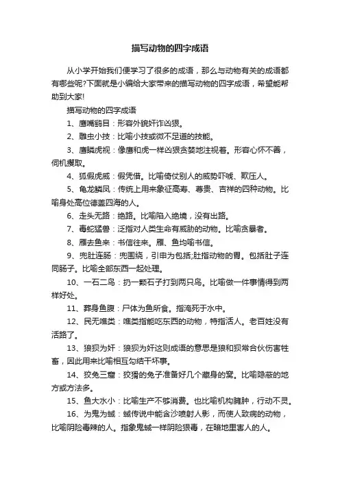 描写动物的四字成语