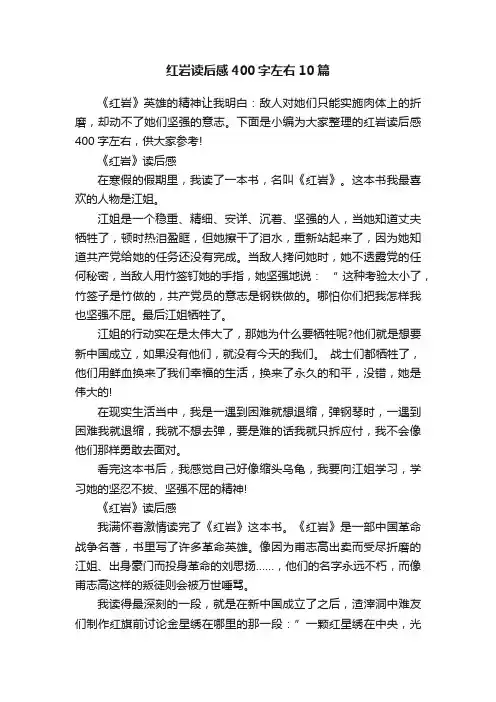 红岩读后感400字左右10篇
