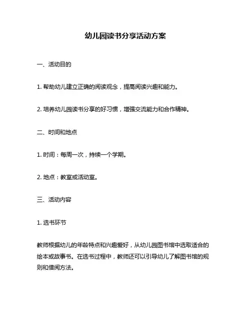 幼儿园读书分享活动方案