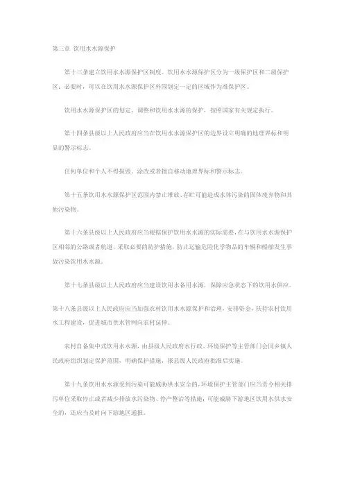 浙江省水污染防治条例(第三章 饮用水水源保护).