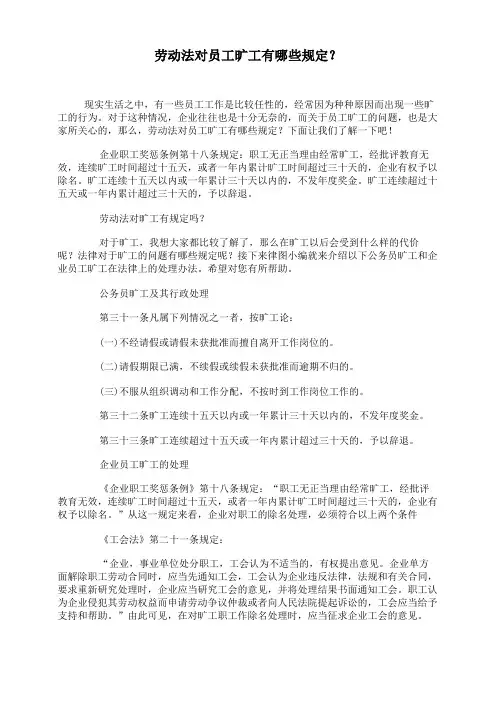劳动法对员工旷工有哪些规定？