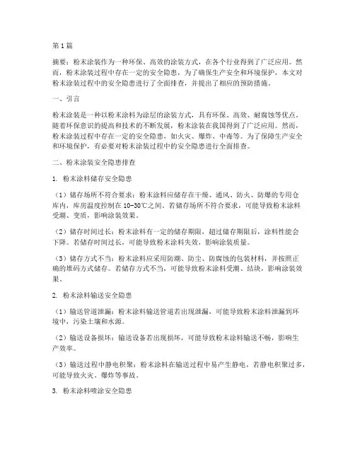 粉末涂装安全隐患排查(3篇)