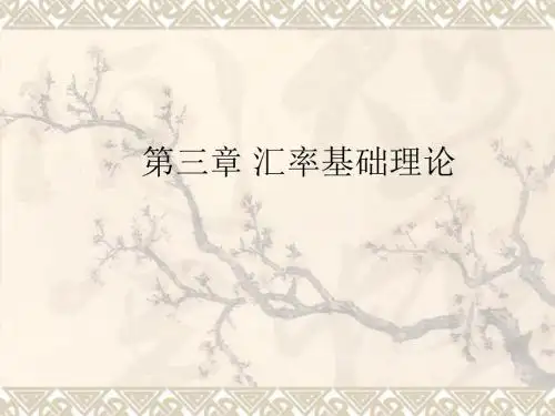汇率基础理论