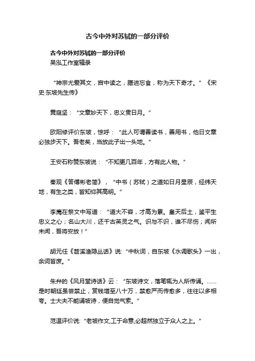 古今中外对苏轼的一部分评价
