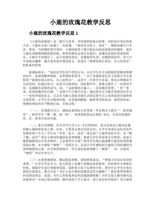 小鹿的玫瑰花教学反思