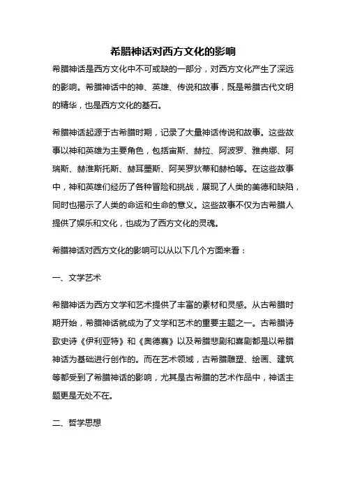 希腊神话对西方文化的影响
