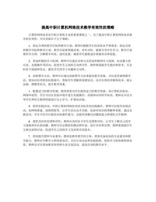 提高中职计算机网络技术教学有效性的策略