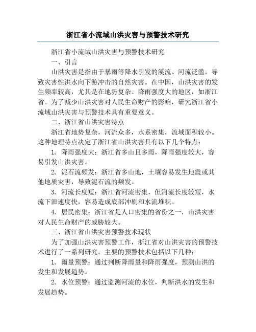 浙江省小流域山洪灾害与预警技术研究