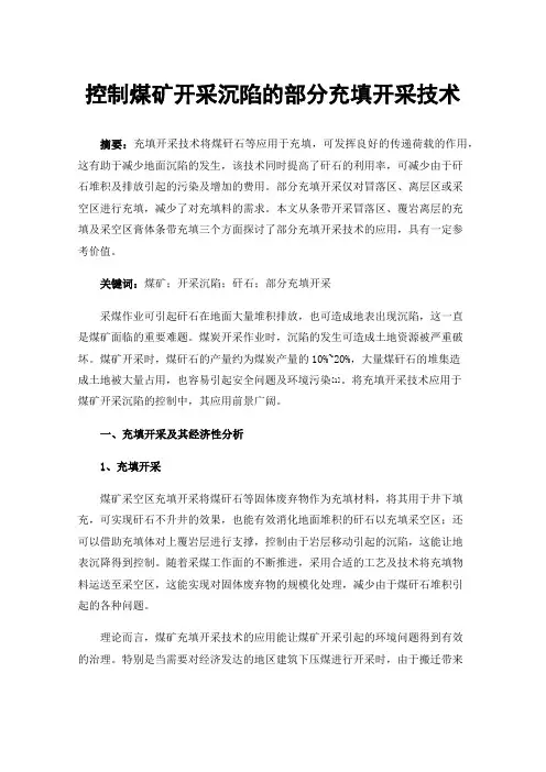 控制煤矿开采沉陷的部分充填开采技术