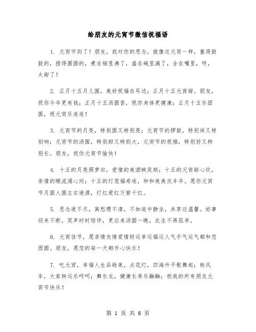 给朋友的元宵节微信祝福语（2篇）