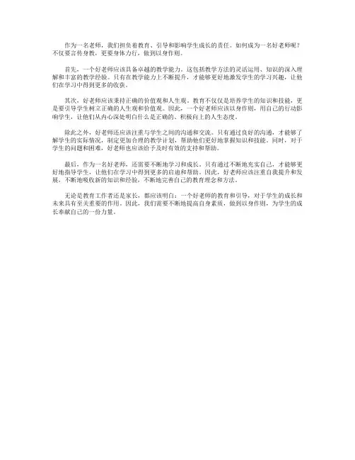 身体力行,言传身教,做一名好老师