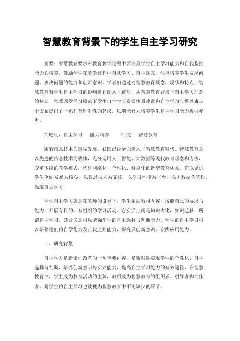 智慧教育背景下的学生自主学习研究
