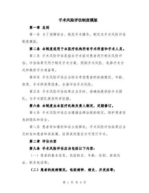手术风险评估制度模版